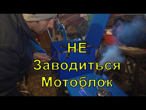 Видео: Не заводится Мотоблок с электростартера,не запускається Новий Мотоблок,Почему не заводится мотоблок