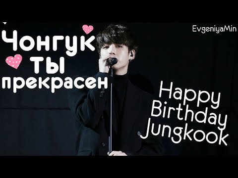 Видео: KPOP| ЧОНГУК ТЫ ПРЕКРАСЕН| JEON JUNGKOOK| BTS