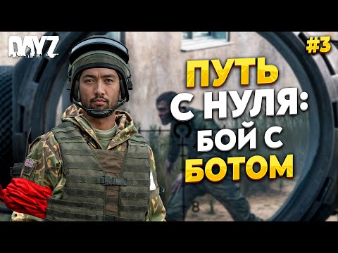 Видео: DAYZ ПУТЬ С НУЛЯ, ПЕРВЫЙ БОЙ С БОТАМИ. RaccoonCity PVE