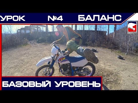 Видео: ✅Основа эндуро - Баланс на мотоцикле. Урок эндуро №4.
