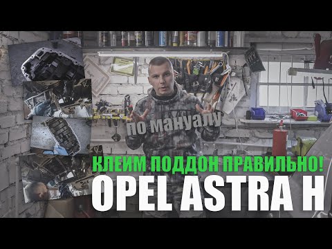 Видео: Переклейка поддона Opel Astra H (z16xer, z18xer, A16xer, A18XER, F16D4, F18D4) - мануал, моменты