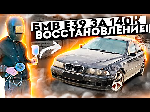 Видео: Восстанавливаем УТИЛЬ! БМВ е39 на перепродажу, дали вторую жизнь! Продал Акцент и Жигу.
