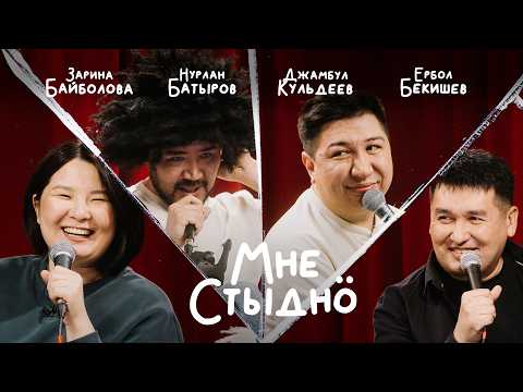 Видео: МНЕ СТЫДНО | Нурлан Батыров, Джамбул Кульдеев, Ербол Бекишев