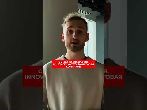 Видео: Innowise отвечает на ваши вопросы!  #innowise #office #itcompany