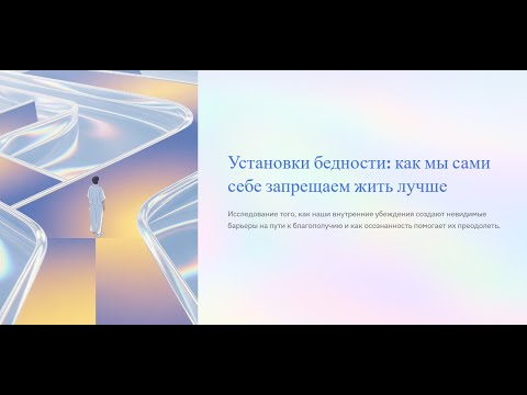 Видео: Установки бедности: как фразы из детства воруют у нас жизнь