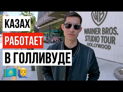 Видео: ЖИЗНЬ В США / КАЗАХ ПОПАЛ В ГОЛЛИВУД