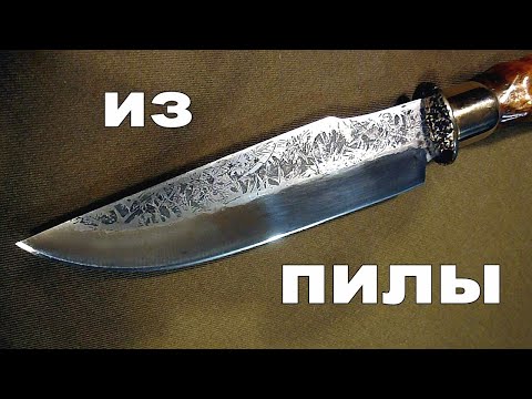 Видео: Нож из пилы Изморозь. Knife from saw Hoarfrost.