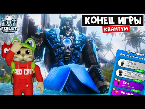 Видео: НОВЫЙ УЛЬТИМЕЙТ СЛОМАЛ ИГРУ обнова в игре ТТД роблокс | Toilet Tower Defense roblox | + Ховерборды