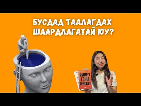 Видео: Шударга ёсны хордлого & Ад үзэгдэх зориг