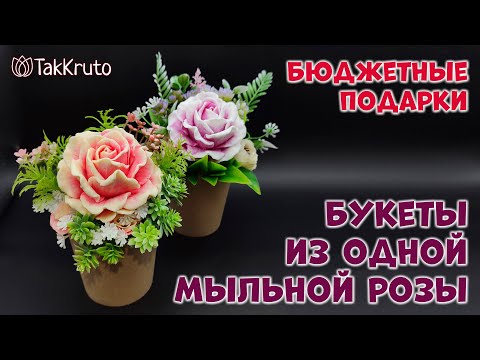 Видео: Бюджетный мыльный букет - Как собрать букет из мыла - Мыловарение от ТакКруто
