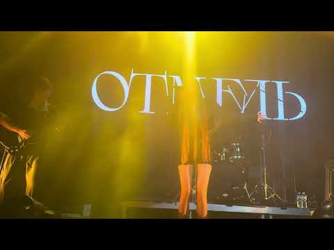 Видео: Отмель - Близнецы live 24.08.25