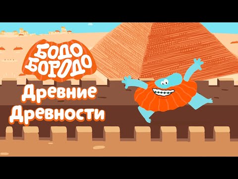 Видео: Древние древности - Бодо Бородо | ПРЕМЬЕРА 2021! | мультфильмы для детей 0+