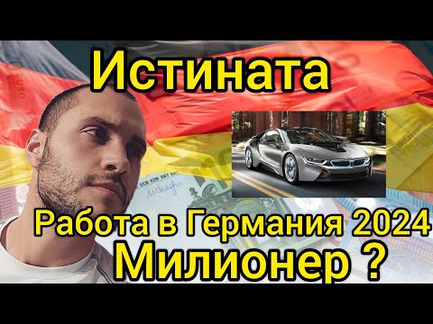 Видео: Истината Обяви за Работа в Германия 2024 - Заплата данъци и квартира