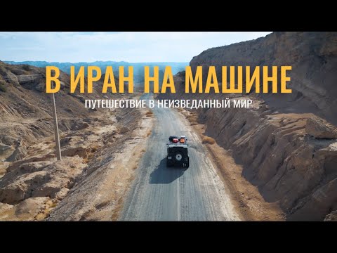 Видео: В ИРАН на машине! Так ли ОПАСЕН!?