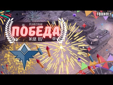 Видео: FOXHOLE | MOMENTS НАШЕГО FM КЛАНА В 107 ВОЙНЕ | КАК ЭТО БЫЛО? | ПОБЕДА! | War 107