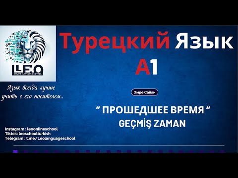 Видео: Лучший Курс Турецкого Языка I A1 - 18 I Прошедшее Время (Глагольное)