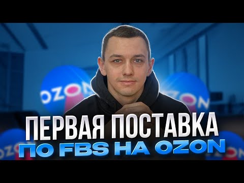 Видео: Первая поставка на Ozon по FBS. Что нужно знать, чтобы не получить штраф.