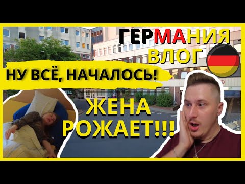 Видео: Мы рожаем! Роды в Германии