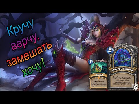 Видео: Ловкость рук и щепотка удачи. Квест Рога. HearthStone.