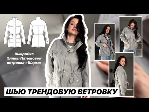 Видео: Как сшить ветровку «Шарм»