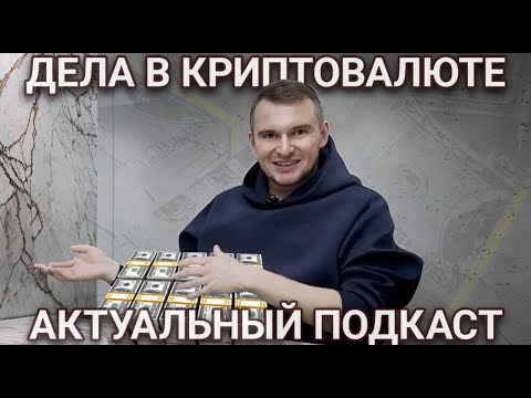 Видео: Адвокаты в крипте: истории, о которых нельзя молчать