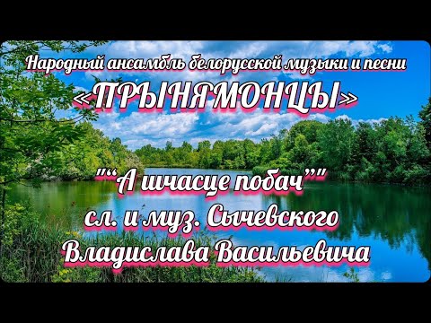 Видео: “А шчасце побач”