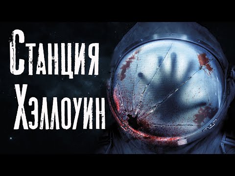 Видео: Страшные истории. СТАНЦИЯ ХЭЛЛОУИН. Страшные истории на ночь. Мистика. Ужасы