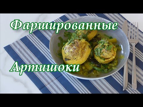 Видео: Как приготовить фаршированные  Артишоки