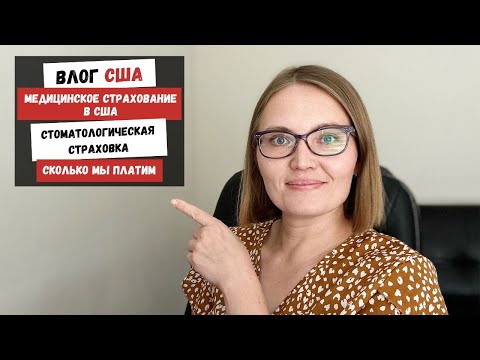 Видео: Медицинское Страхование в США | Стоматологическая Страховка | Сколько Мы Платим |Наша Жизнь в Штатах