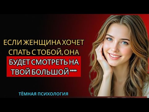 Видео: ЕСЛИ ЖЕНЩИНА ХОЧЕТ СПАТЬ С ТОБОЙ, ОНА БУДЕТ СМОТРЕТЬ НА ТВОЙ БОЛЬШОЙ ****ФАКТЫ ПСИХОЛОГИИ О ЧЕЛОВЕЧЕ