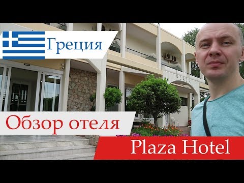 Видео: Обзор отеля Plaza Hotel (Плаза Хотел), Греция, Александруполис. 2018