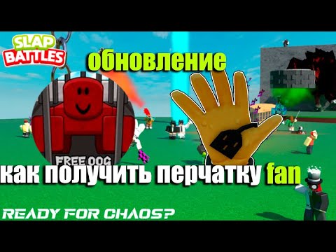 Видео: КАК ПОЛУЧИТЬ НОВУЮ ПЕРЧАТКУ FAN + ВСЕ ПРО ОБНОВЛЕНИЕ