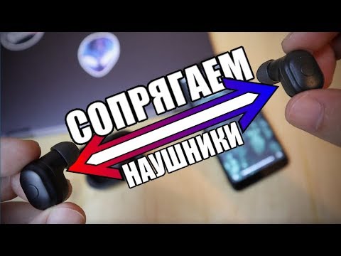 Видео: НАУШНИКИ НЕ СОПРЯГАЮТСЯ МЕЖДУ СОБОЙ, Что Делать?!