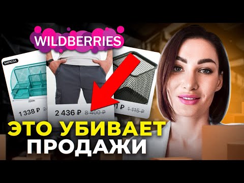 Видео: КАК УВЕЛИЧИТЬ ПРОДАЖИ? Главные правила Вайлдберриз. Разбираем личные кабинеты