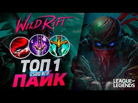 Видео: ТОП 1 ПАЙК 2500 ИГР РАЗРЫВАЕТ МИД - СОЛО КЕРРИ | League of Legends Wild Rift