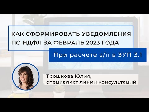 Видео: Как сформировать уведомления по НДФЛ за февраль 2023 в БП 3.0 при расчете зарплаты в ЗУП 3.1