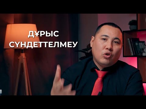 Видео: Сүнлеттеудің маңыздылығы! Дұрыс сүндеттелмесе не болады?!
