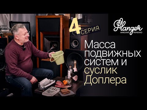 Видео: Масса подвижных систем и суслик Доплера. Квадрат ведра - 4 серия.