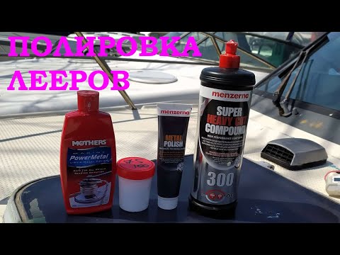 Видео: Полировка лееров на катере. Полировка нержавеющей стали.