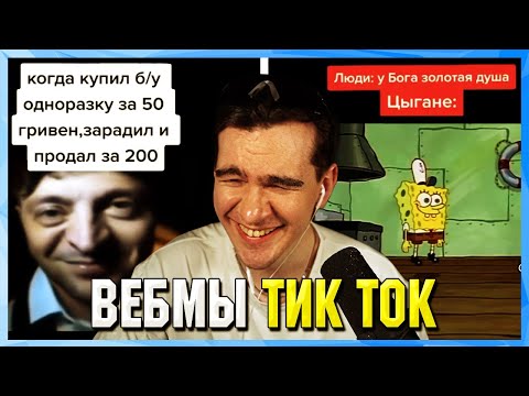 Видео: БРАТИШКИН СМОТРИТ ВЕБМЫ ТИК ТОК (8 часть)