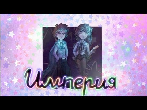 Видео: Реверс фолз клип - Империя