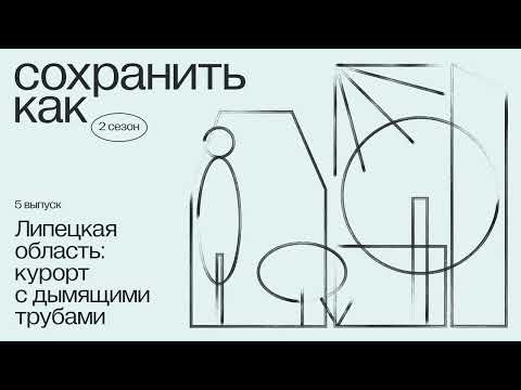 Видео: Липецкая область: курорт с дымящими трубами