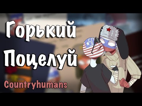 Видео: ~Горький поцелуй~Озвучка комиксов по CountryHumans by Ankstar