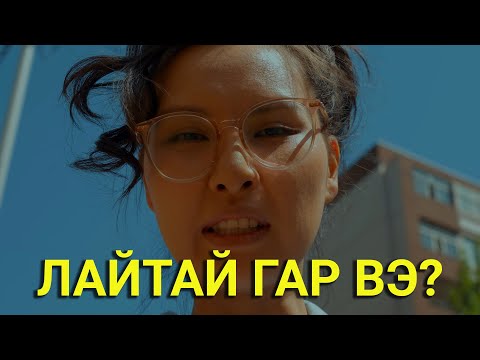 Видео: АЗАНД БИШ ӨӨРТӨӨ
