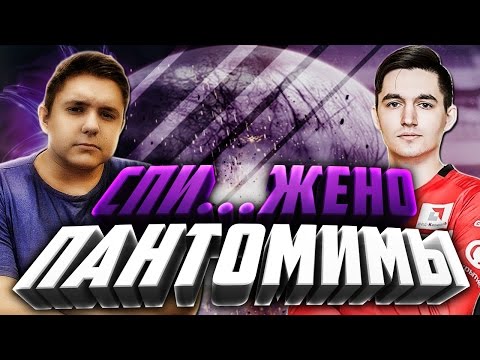 Видео: ПАНТОМИМЫ С ГУДМАКСОМ | СПИ...ЖЕНО