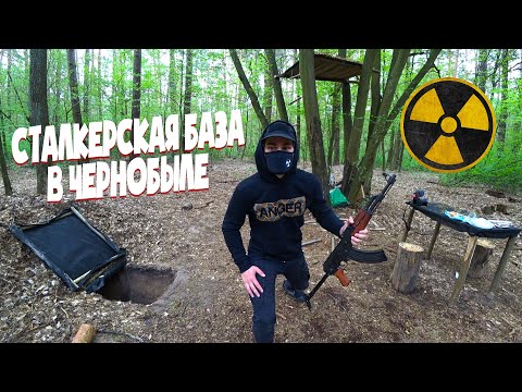 Видео: Что будет если жить в Чернобыле? Выживание 24 часа на сталкерской базе в лесу. Потерял друга