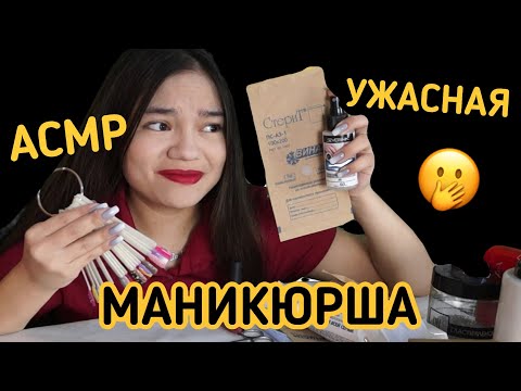 Видео: АСМР ТА САМАЯ УЖАСНАЯ МАНИКЮРША ПОРТИТ ТЕБЕ НОГТИ💅🏻🙀 ШЁПОТ Ролевая игра|ASMR MANICURIST role play