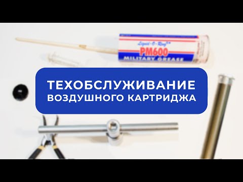 Видео: Тех. Обслуживание воздушного картриджа / (ТО)