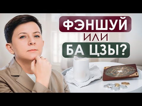 Видео: ФЭНШУЙ и БА ЦЗЫ: что это и с чего начать изучение Китайской метафизики?