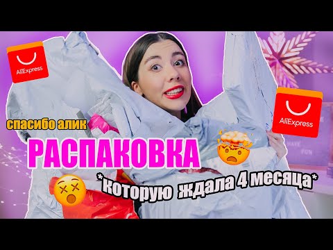 Видео: 30 посылок с Алиэкспресс // Распаковка товаров, которые я ждала 4 месяца!!!